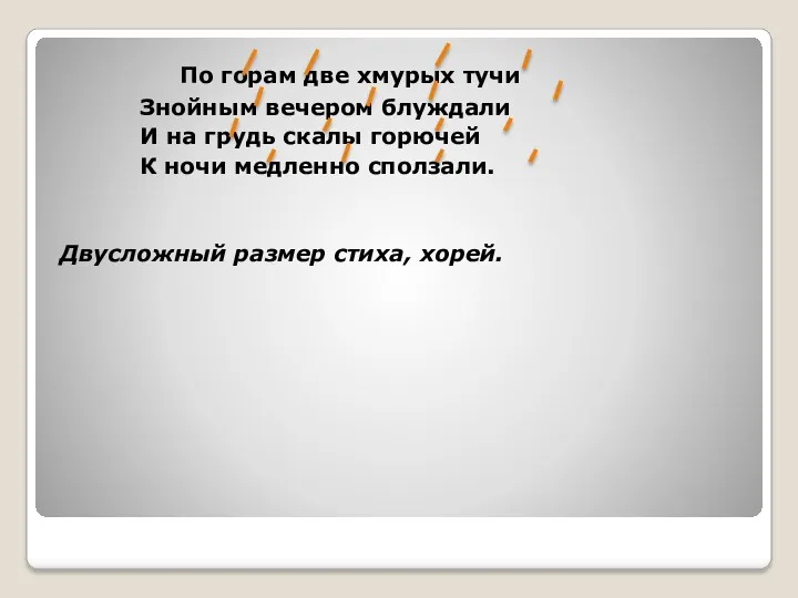 По горам две хмурых тучи Знойным вечером блуждали И на