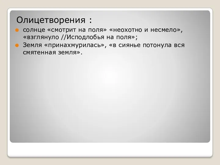 Олицетворения : солнце «смотрит на поля» «неохотно и несмело», «взглянуло