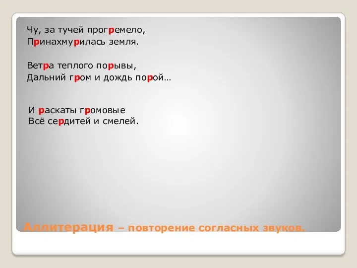 Аллитерация – повторение согласных звуков. Чу, за тучей прогремело, Принахмурилась