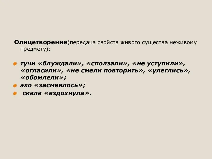 Олицетворение(передача свойств живого существа неживому предмету): тучи «блуждали», «сползали», «не