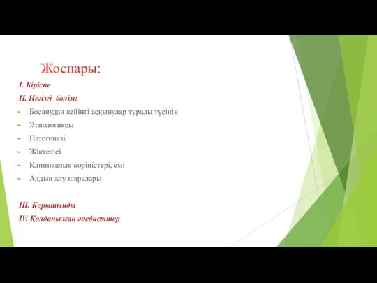 Жоспары: I. Кіріспе II. Негізгі бөлім: Босанудан кейінгі асқынулар туралы