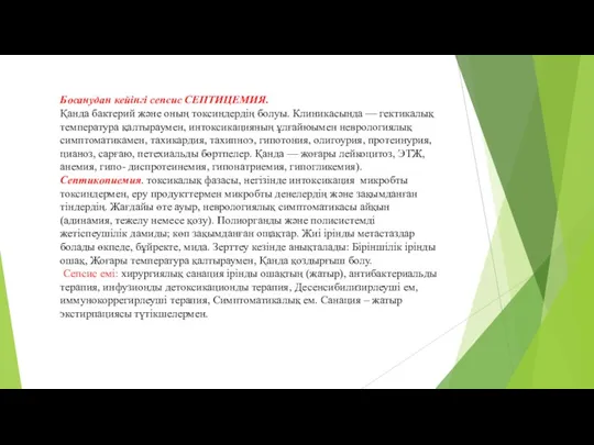 Босанудан кейінгі сепсис СЕПТИЦЕМИЯ. Қанда бактерий және оның токсиндердің болуы.