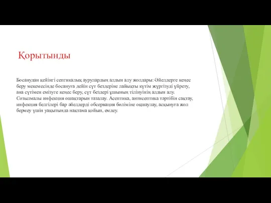 Қорытынды Босанудан қейінгі сепгикалық аурулардың алдын алу жолдары: Әйелдерге кеңес