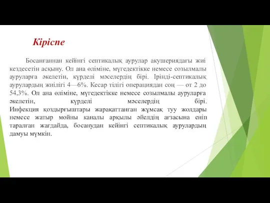 Кіріспе Босанғаннан кейінгі септикалық аурулар акушериядағы жиі кездесетін асқыну. Ол