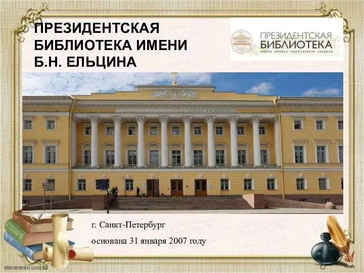 ПРЕЗИДЕНТСКАЯ БИБЛИОТЕКА ИМЕНИ Б.Н. ЕЛЬЦИНА г. Санкт-Петербург основана 31 января 2007 году