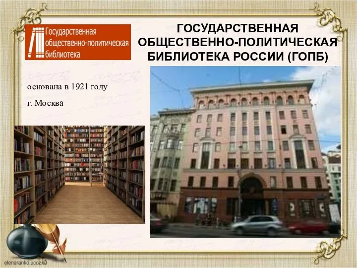 ГОСУДАРСТВЕННАЯ ОБЩЕСТВЕННО-ПОЛИТИЧЕСКАЯ БИБЛИОТЕКА РОССИИ (ГОПБ) основана в 1921 году г. Москва
