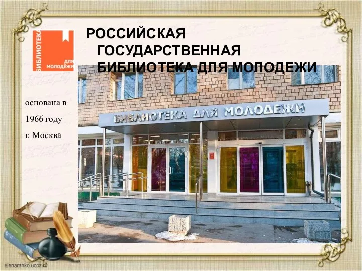 РОССИЙСКАЯ ГОСУДАРСТВЕННАЯ БИБЛИОТЕКА ДЛЯ МОЛОДЕЖИ основана в 1966 году г. Москва