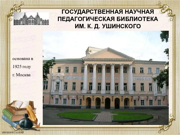 ГОСУДАРСТВЕННАЯ НАУЧНАЯ ПЕДАГОГИЧЕСКАЯ БИБЛИОТЕКА ИМ. К. Д. УШИНСКОГО основана в 1925 году г. Москва