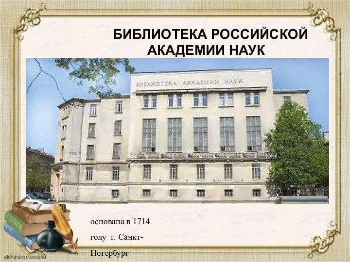 БИБЛИОТЕКА РОССИЙСКОЙ АКАДЕМИИ НАУК основана в 1714 году г. Санкт-Петербург