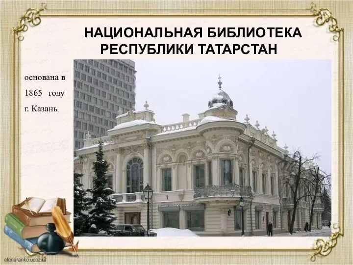 НАЦИОНАЛЬНАЯ БИБЛИОТЕКА РЕСПУБЛИКИ ТАТАРСТАН основана в 1865 году г. Казань