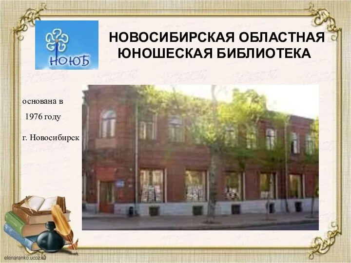 НОВОСИБИРСКАЯ ОБЛАСТНАЯ ЮНОШЕСКАЯ БИБЛИОТЕКА основана в 1976 году г. Новосибирск