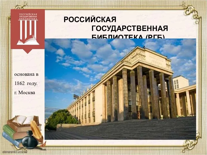 РОССИЙСКАЯ ГОСУДАРСТВЕННАЯ БИБЛИОТЕКА (РГБ) основана в 1862 году. г. Москва