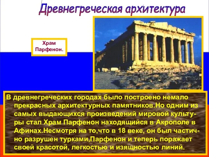 В древнегреческих городах было построено немало прекрасных архитектурных памятников.Но одним