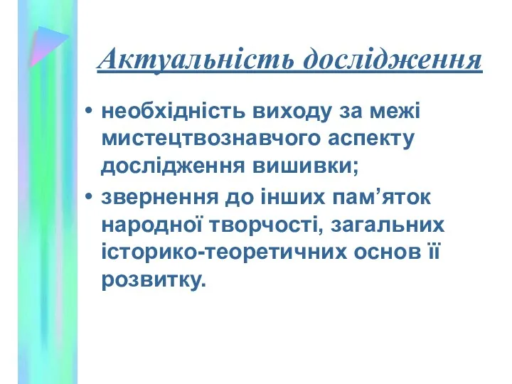 Актуальність дослідження необхідність виходу за межі мистецтвознавчого аспекту дослідження вишивки;