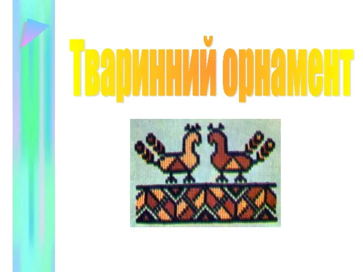 Тваринний орнамент