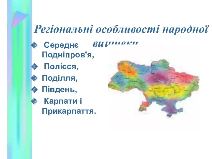 Регіональні особливості народної вишивки Середнє Подніпров'я, Полісся, Поділля, Південь, Карпати і Прикарпаття.