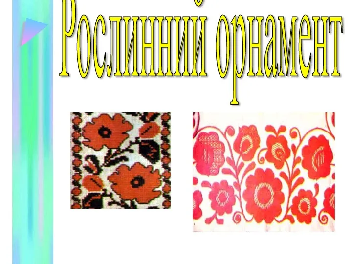 Рослинний орнамент