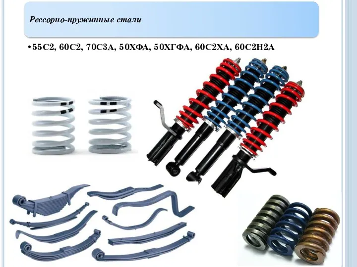 Рессорно-пружинные стали 55С2, 60С2, 70С3А, 50ХФА, 50ХГФА, 60С2ХА, 60С2Н2А