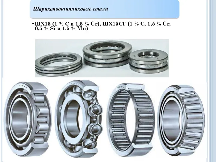 Шарикоподшипниковые стали ШХ15 (1 % С и 1,5 % Cr),