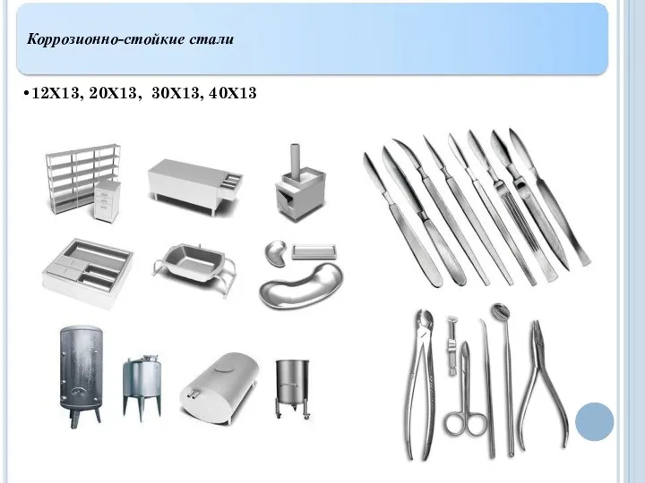 Коррозионно-стойкие стали 12Х13, 20Х13, 30Х13, 40Х13