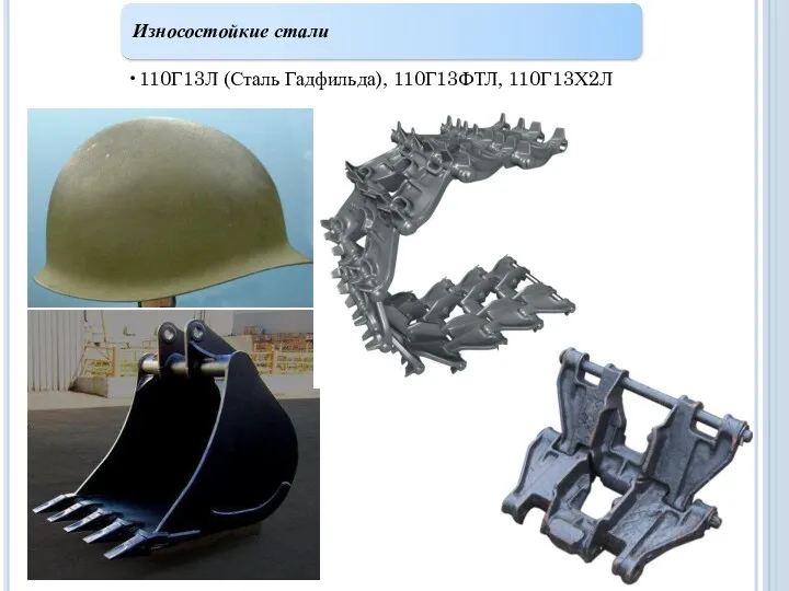 Износостойкие стали 110Г13Л (Сталь Гадфильда), 110Г13ФТЛ, 110Г13Х2Л