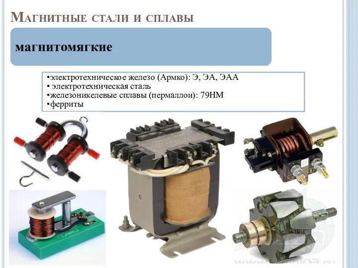 Магнитные стали и сплавы магнитомягкие электротехническое железо (Армко): Э, ЭА,