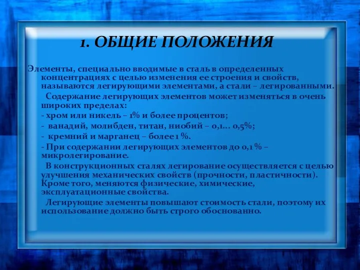 1. ОБЩИЕ ПОЛОЖЕНИЯ Элементы, специально вводимые в сталь в определенных концентрациях с целью