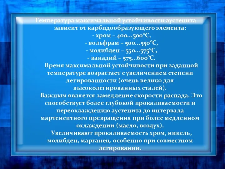 Температура максимальной устойчивости аустенита зависит от карбидообразующего элемента: - хром – 400...500°С, -