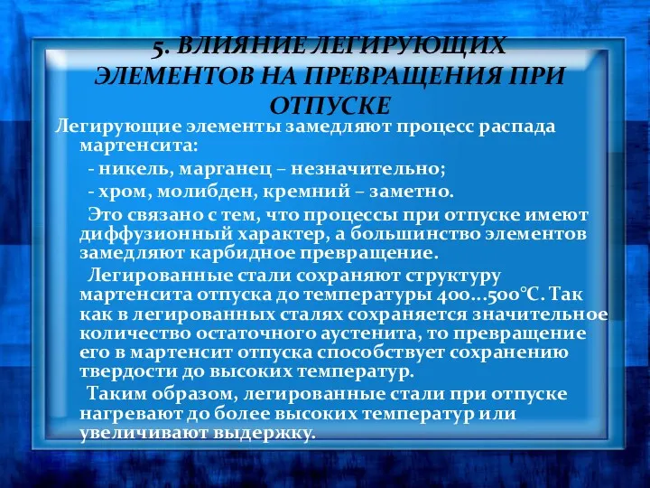 5. ВЛИЯНИЕ ЛЕГИРУЮЩИХ ЭЛЕМЕНТОВ НА ПРЕВРАЩЕНИЯ ПРИ ОТПУСКЕ Легирующие элементы замедляют процесс распада