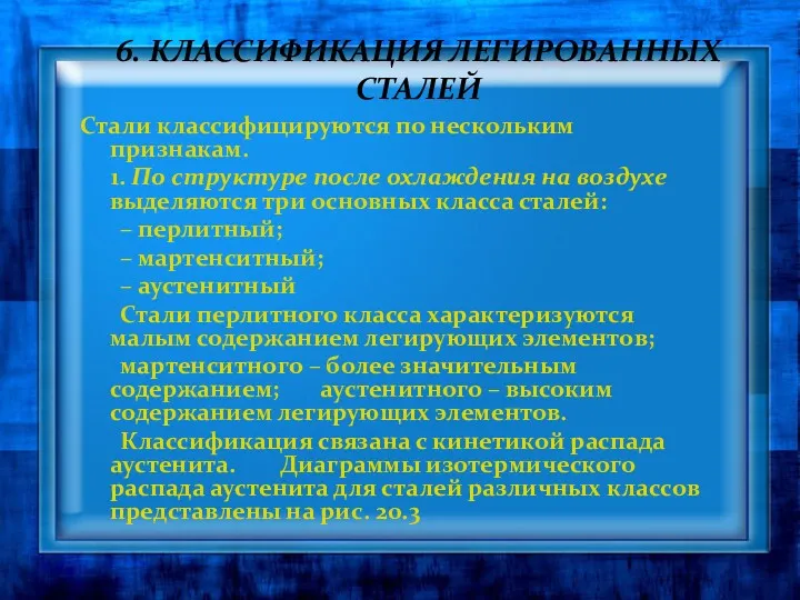 6. КЛАССИФИКАЦИЯ ЛЕГИРОВАННЫХ СТАЛЕЙ Стали классифицируются по нескольким признакам. 1. По структуре после