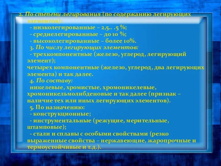 2. По степени легирования (по содержанию легирующих элементов): - низколегированные – 2,5.. .5