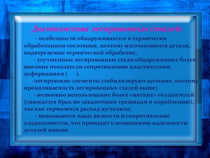 Достоинства легированных сталей: - особенности обнаруживаются в термически обработанном состоянии, поэтому изготовляются детали,