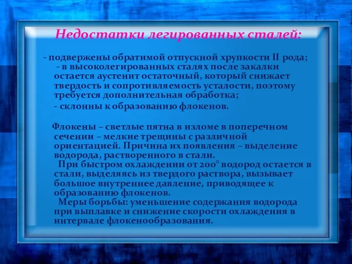 Недостатки легированных сталей: - подвержены обратимой отпускной хрупкости II рода; - в высоколегированных