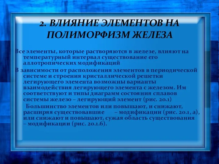 2. ВЛИЯНИЕ ЭЛЕМЕНТОВ НА ПОЛИМОРФИЗМ ЖЕЛЕЗА Все элементы, которые растворяются в железе, влияют