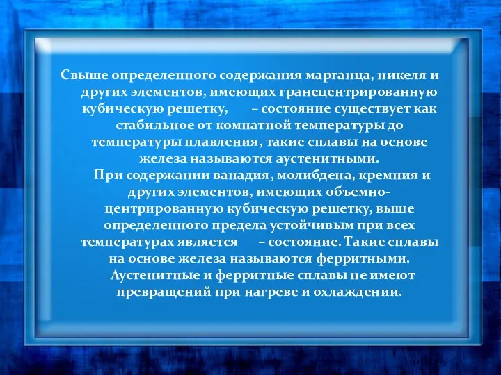 Свыше определенного содержания марганца, никеля и других элементов, имеющих гранецентрированную кубическую решетку, –