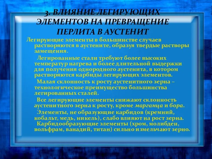 3. ВЛИЯНИЕ ЛЕГИРУЮЩИХ ЭЛЕМЕНТОВ НА ПРЕВРАЩЕНИЕ ПЕРЛИТА В АУСТЕНИТ Легирующие элементы в большинстве