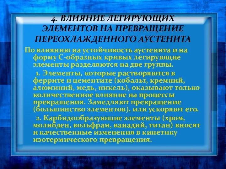 4. ВЛИЯНИЕ ЛЕГИРУЮЩИХ ЭЛЕМЕНТОВ НА ПРЕВРАЩЕНИЕ ПЕРЕОХЛАЖДЕННОГО АУСТЕНИТА По влиянию на устойчивость аустенита