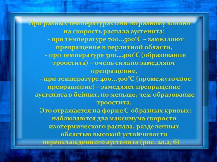 При разных температурах они по разному влияют на скорость распада аустенита: - при