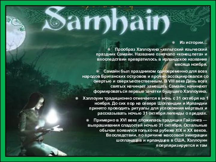 Из истории… Прообраз Хэллоуина - кельтский языческий праздник Самайн. Название означало «конец лета»