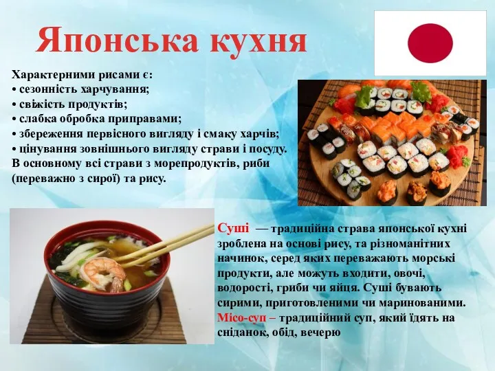 Чим відрізняються Японська кухня Характерними рисами є: • сезонність харчування;