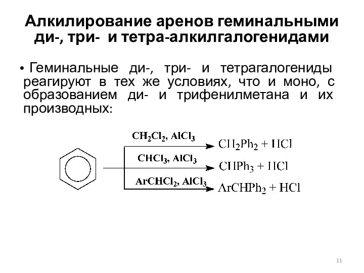 Алкилирование аренов геминальными ди-, три- и тетра-алкилгалогенидами Геминальные ди-, три- и тетрагалогениды реагируют