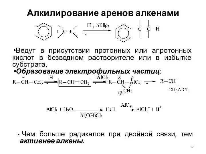 Алкилирование аренов алкенами Ведут в присутствии протонных или апротонных кислот в безводном растворителе