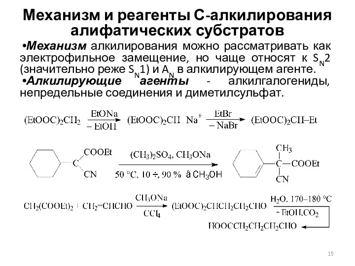 Механизм и реагенты С-алкилирования алифатических субстратов Механизм алкилирования можно рассматривать как электрофильное замещение,