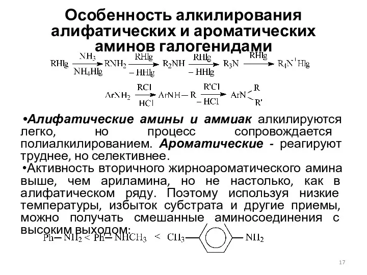 Особенность алкилирования алифатических и ароматических аминов галогенидами Алифатические амины и аммиак алкилируются легко,