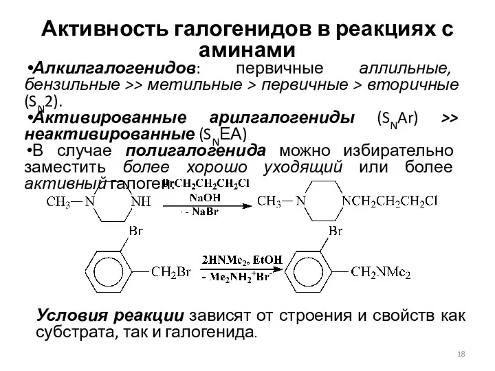 Активность галогенидов в реакциях с аминами Алкилгалогенидов: первичные аллильные, бензильные >> метильные >