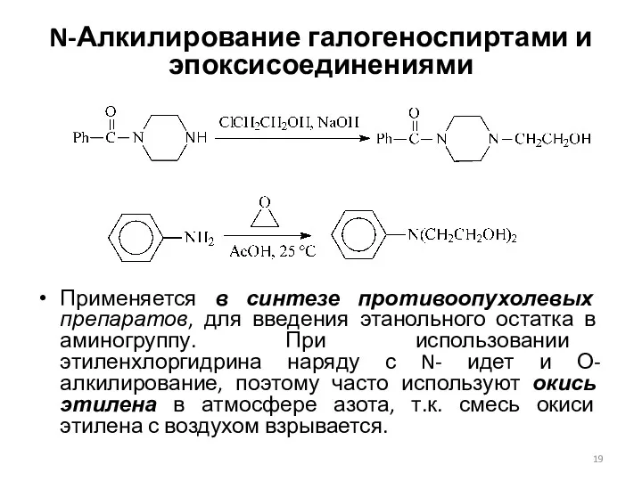 N-Алкилирование галогеноспиртами и эпоксисоединениями Применяется в синтезе противоопухолевых препаратов, для введения этанольного остатка