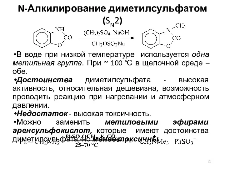 N-Алкилирование диметилсульфатом (SN2) В воде при низкой температуре используется одна метильная группа. При