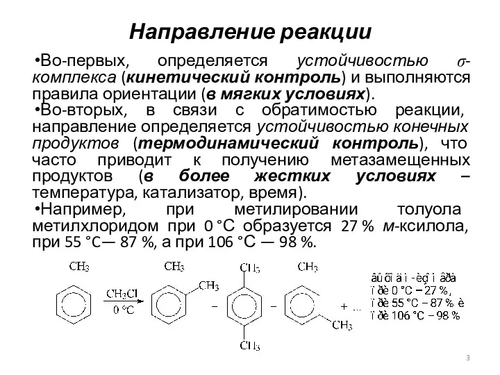 Направление реакции Во-первых, определяется устойчивостью σ-комплекса (кинетический контроль) и выполняются правила ориентации (в