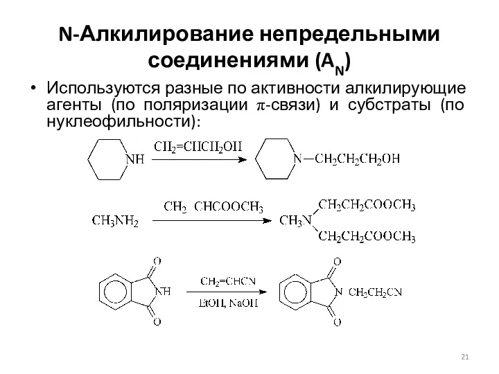 N-Алкилирование непредельными соединениями (AN) Используются разные по активности алкилирующие агенты (по поляризации π-связи)