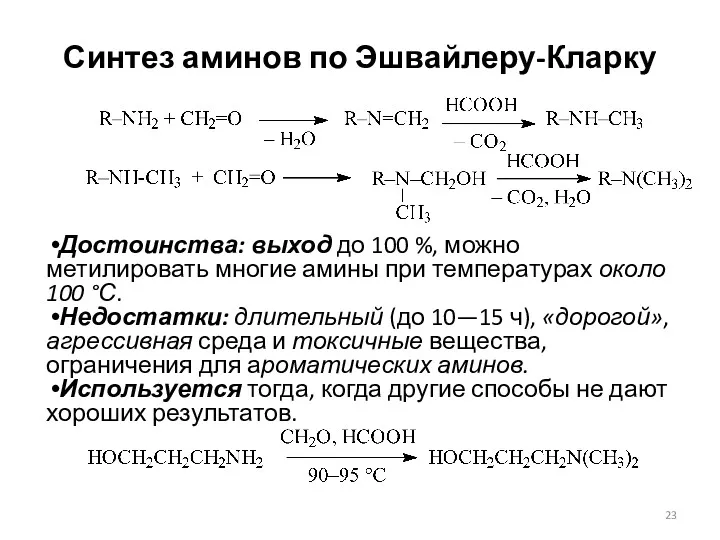 Синтез аминов по Эшвайлеру-Кларку Достоинства: выход до 100 %, можно метилировать многие амины